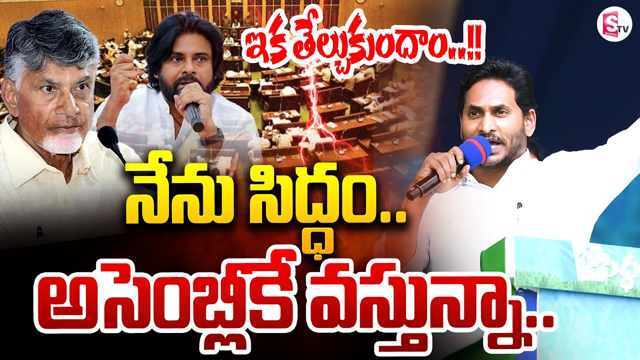 అసెంబ్లీకి జగన్..!! | Jagan VS CM Chandrababu, Pawan Kalyan | AP Politics | SumanTV Kandukur