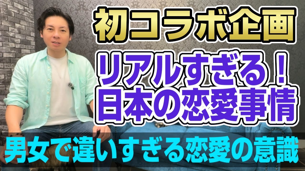 初コラボ！女性カウンセラーさんとリアルな日本の恋愛事情を話してみた。