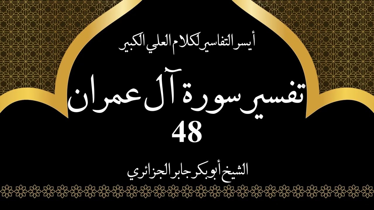 48- تفسير سورة آل عمران 113-115 | أيسر التفاسير لكلام العلي الكبير - الشيخ أبو بكر جابر الجزائري
