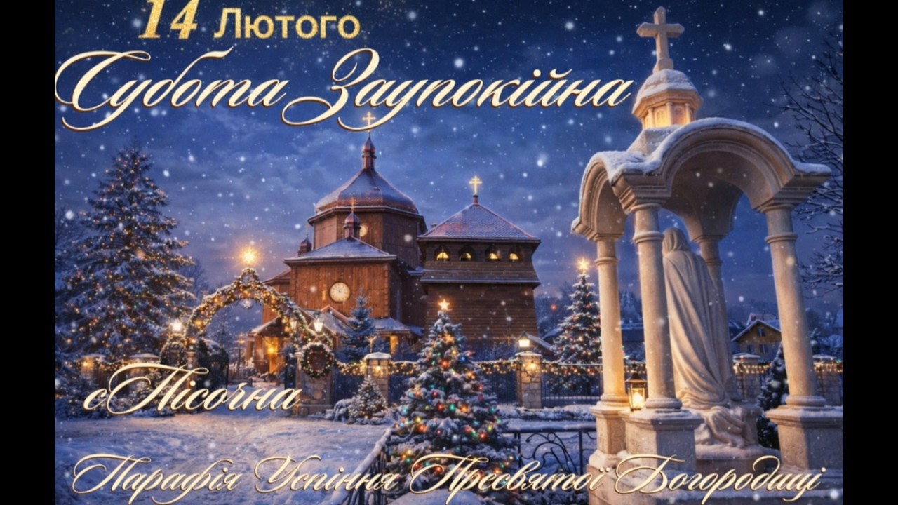 14 Лютого Субота Заупокійна ⛪Успіння Пресвятої Богородиці с.Пісочна