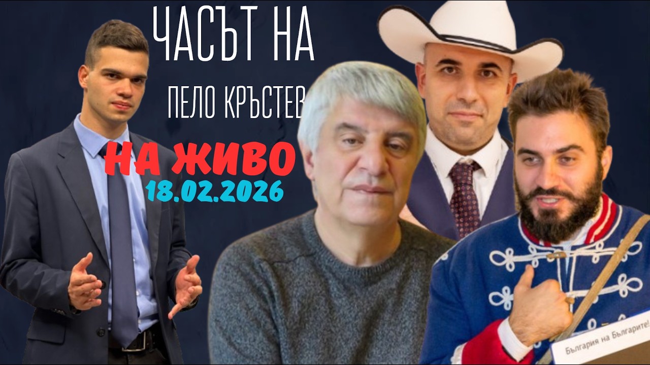 НА ЖИВО - Часът на Пело Кръстев - 18.02.2026