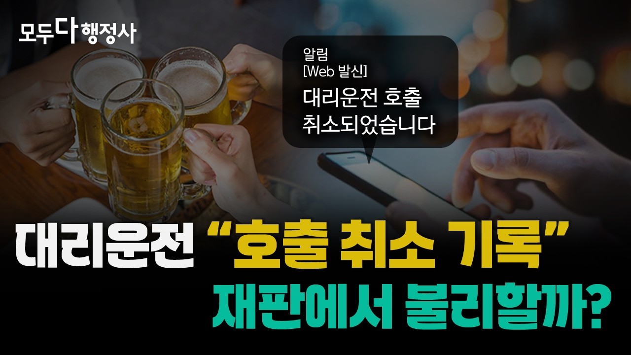 음주운전 경찰 조사에서 대리운전 호출 기록이 갖는 실제 의미 (feat. 음주사고, 양형자료)