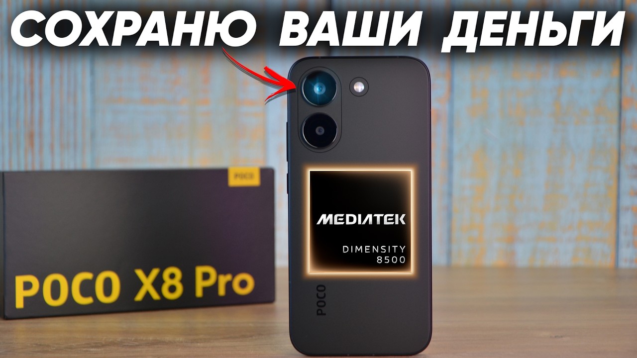 Опять с POCO всё ОЧЕНЬ ПЛОХО ? Вся правда о POCO X8 Pro и Dimensity 8500 Ultra