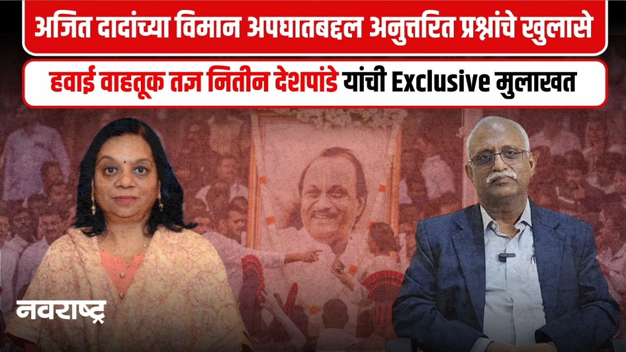 Ajit Pawar Plane Crash | बारामतीच्या विमान अपघातात नेमकं काय घडलं? | VSR | Lear Jet 45