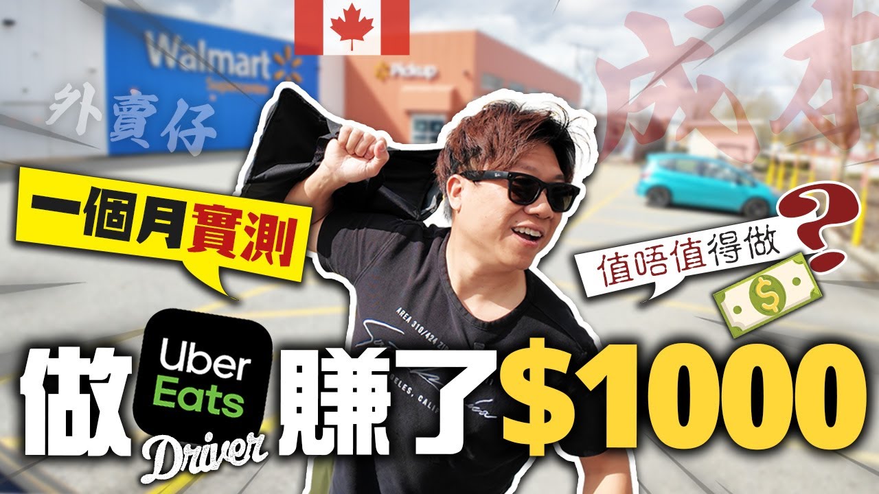 我在加拿大做UBER EATS賺了第一個 $1000 | 一個月實測 究竟值唔值? 外賣仔成本又是多少?  真係辛苦錢嚟 | 向送貨員致敬