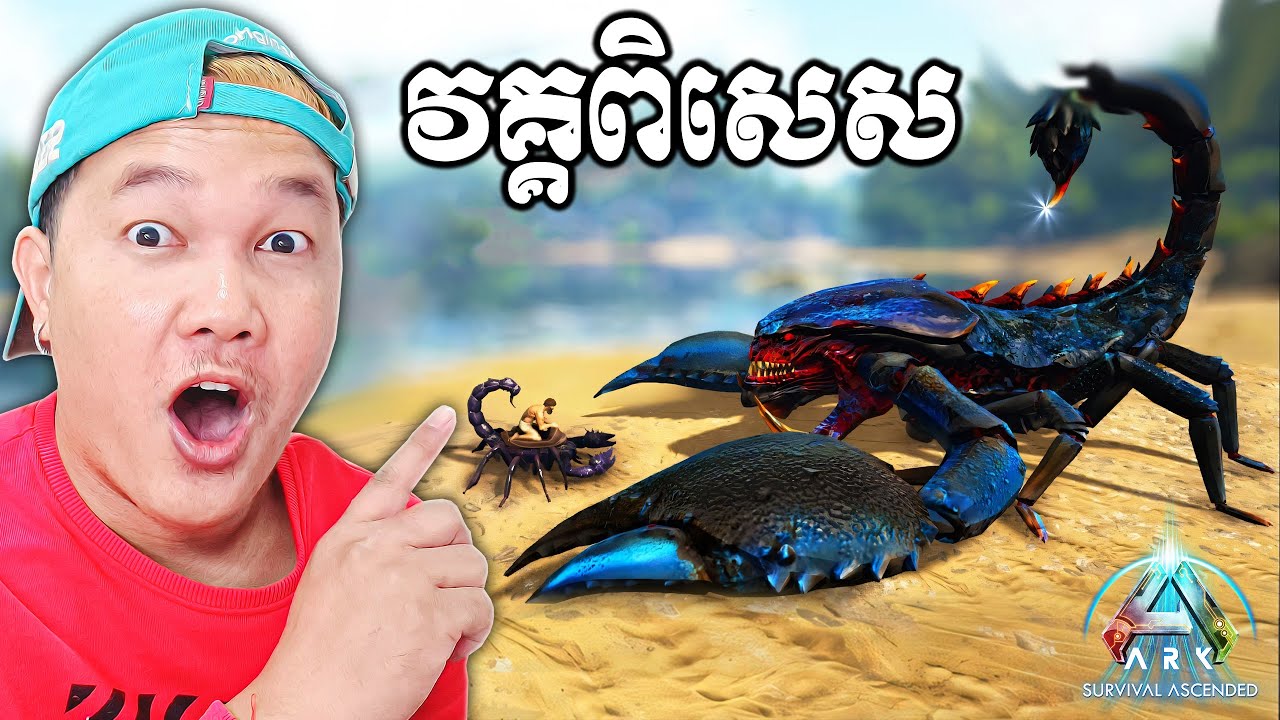 អស្ចារ្យណាស់វគ្គនេះជួបរឿងនឹកស្មានមិនដល់! ARK Survival Ascended Cambodia Part 50