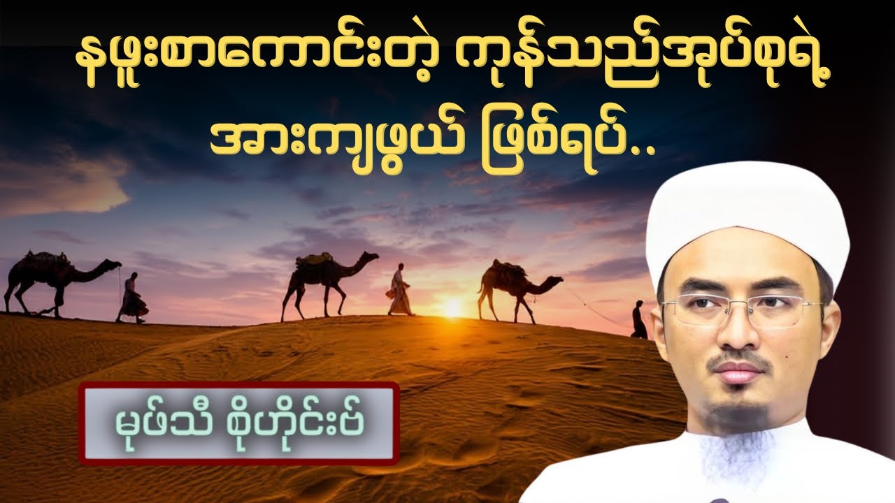 နဖူးစာကောင်းတဲ့ ကုန်သည်အုပ်စုရဲ့အားကျဖွယ် ဖြစ်ရပ်..| Mufti Sohaib