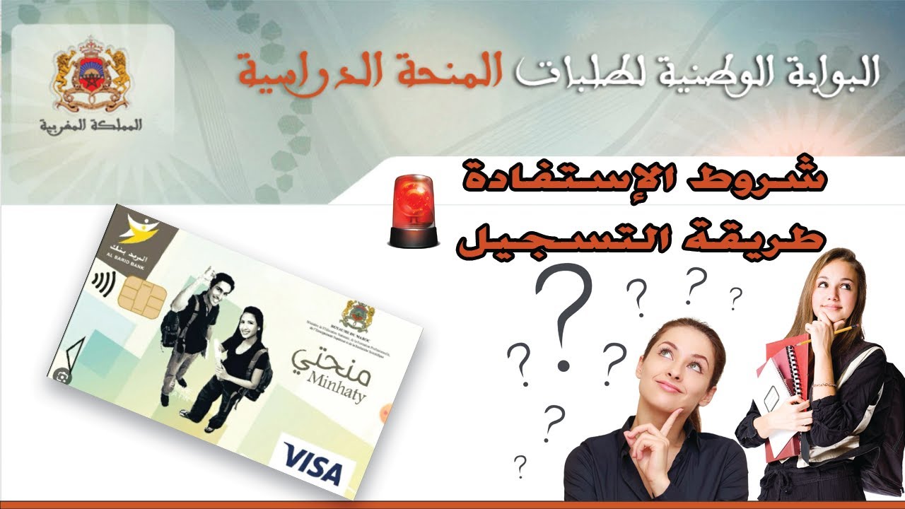 طريقة التسجيل في منحة التعليم العالي LA BOURSE 2025  MINHATY