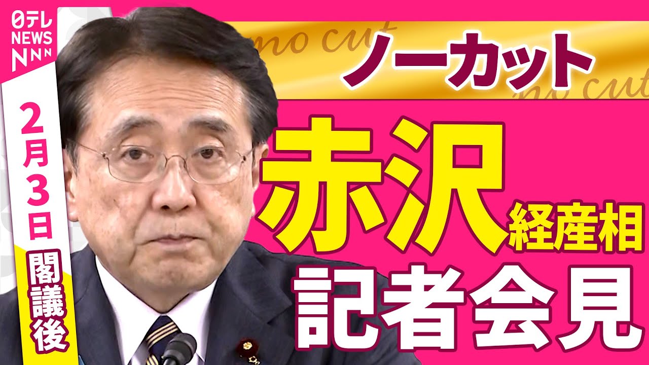 【会見ノーカット】閣議後　赤沢経産相 記者会見 ──政治ニュース（日テレNEWS）