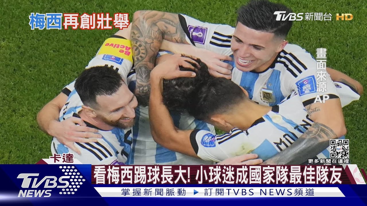 22歲前鋒是「超級球迷」 與梅西並肩踢進總決賽｜十點不一樣20221214@TVBSNEWS01