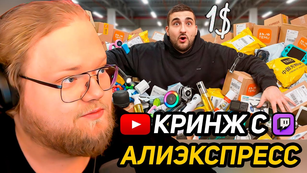 ВСЕ 200 ГАДЖЕТОВ С ALIEXPRESS ЗА 1$ / РЕАКЦИЯ T2x2
