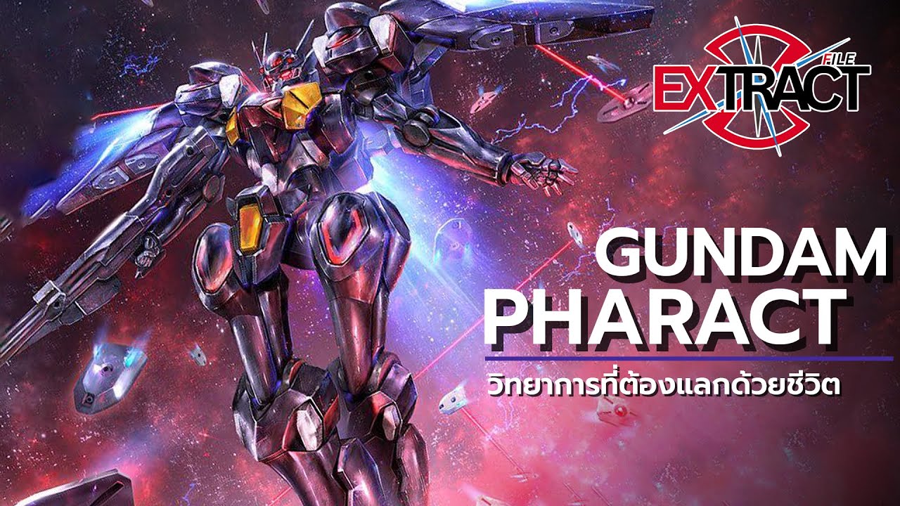 Gundam Pharact วิทยาการที่ต้องแลกมาด้วยชีวิต | Extract File