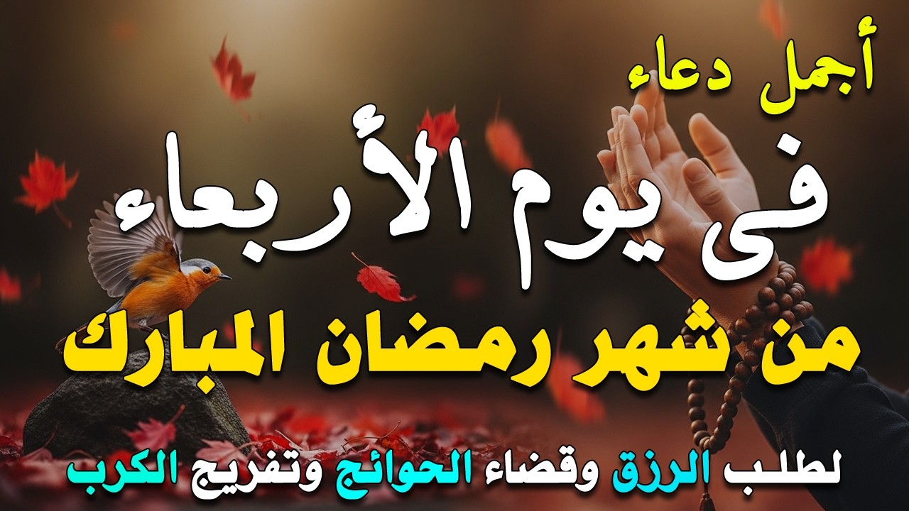 دعاء فى يوم السبت المستجاب دعاء يوم في 18 من شهر رمضان للرزق والشفاء العاجل وقضاء الحوائج 🤲(4k)