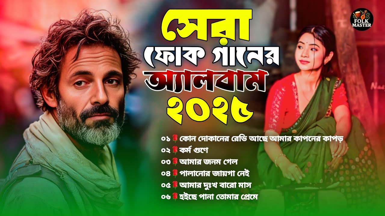 সেরা বাংলা ফোক মিক্স | Best of Bangla Folk Song Collection | Old Bangla Folk Songs in New Version 