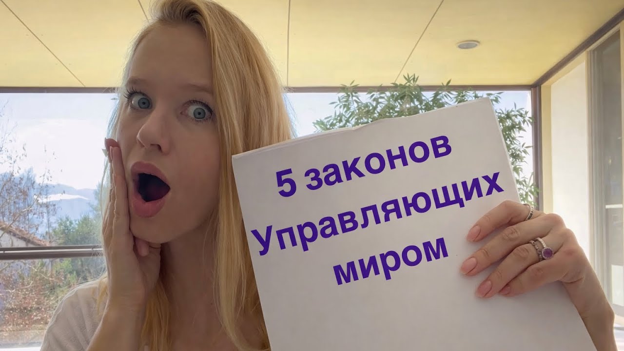 Осознай 5 законов, управляющих миром ￼#законпритяжения 
