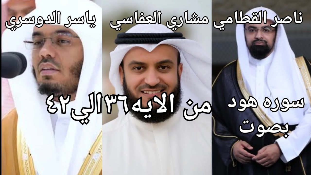 سوره هود من الايه (٣٦ الي٤٢) بصوت ياسر الدوسري و مشاري العفاسي وناصر القطامي صوت جميل ❤️🫠