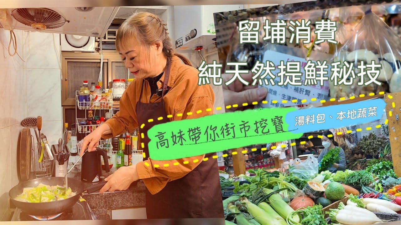 留埔消費，美食達人高妹又出動！繼續喺大埔街市挖寶，今次去街市二樓一間湯包店， 揀咗個四神湯包，跟住去主打本地菜嘅菜檔揀靚菜， 炮製有靚餸靚湯嘅團年飯！