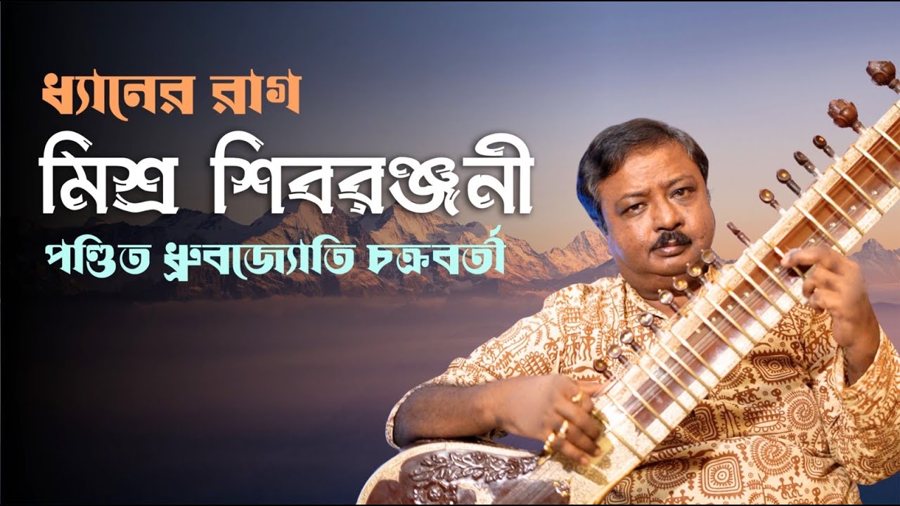 Meditational Raag I Shivranjani I Pandit Dhrubajyoti Chakraborty I  Sitar Vadan