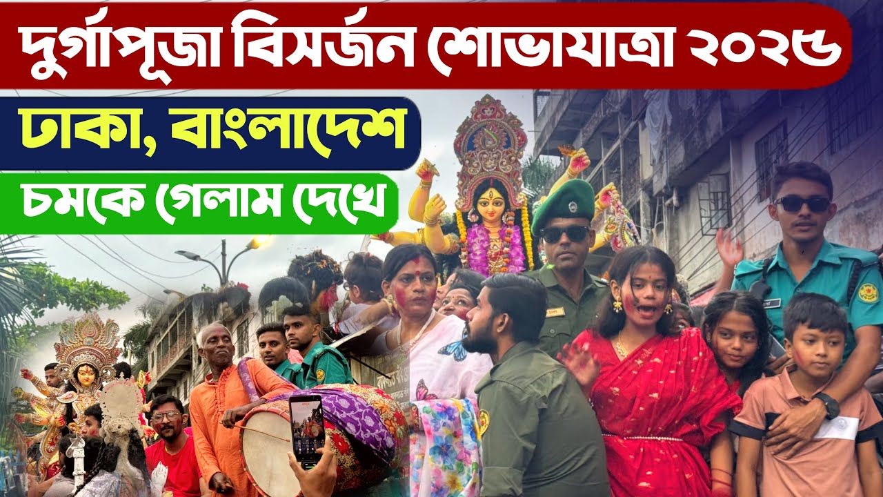 ঢাকার রাজপথে দুর্গাপূজা 2025 প্রতিমা বিসর্জন শোভাযাত্রা - Durgapuja Bishorjon Shovajatra Dhaka BD