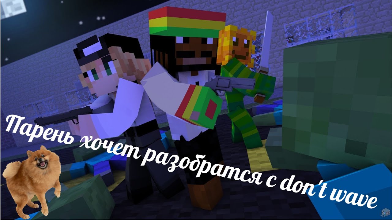 Парень хочет разобраться с don't wave.... (Not for Twich)