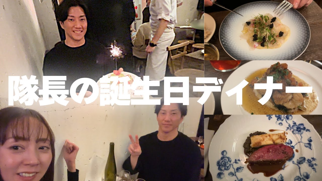 【誕生日ディナー】隊長バースデーを友達のお店でお祝いしたよ！