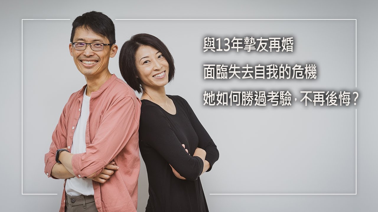 《一直都在》結婚可以後悔嗎？經歷婚姻失敗後，她選擇13年摯友為再婚對象！不僅考驗夫妻倆磨合…流產和父親中風更接連打擊她，甚至還得放棄最愛的工作！他們如何度過風暴攜手向前？｜黃偉誠 鄭逸暉 生命見證