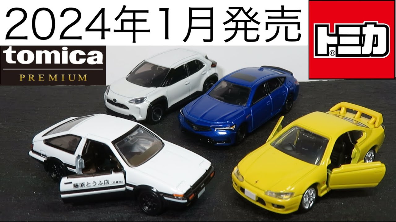 ミニカー開けてみた 2024年1月発売のトミカ