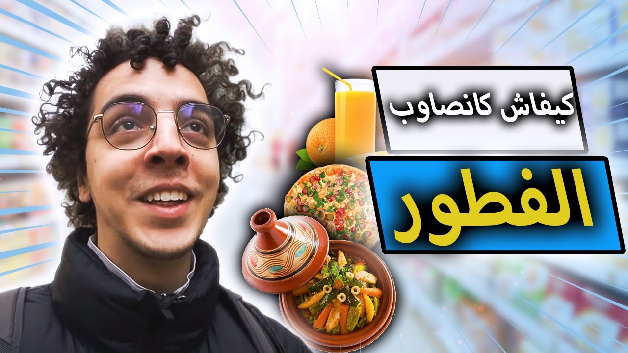 كيفاش تصاوب فطور في رمضان 🍕😋