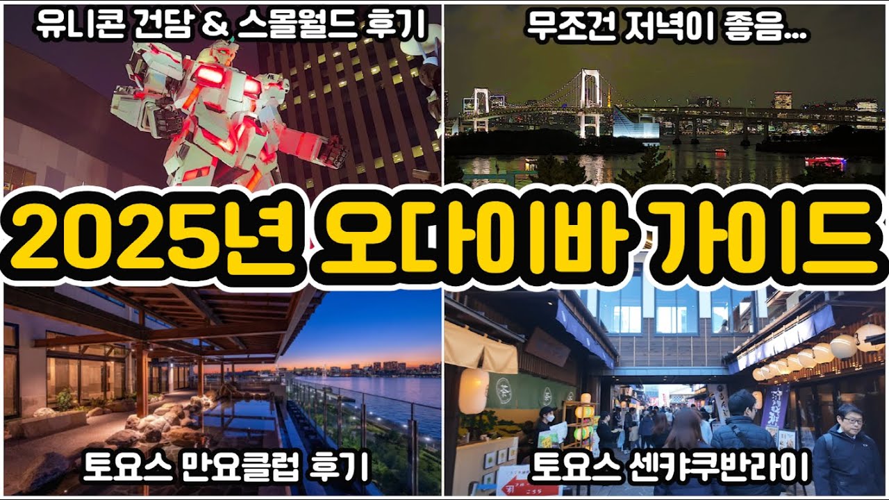 도쿄여행 초심자를 위한 [2025년 오다이바 가이드] -  교통편부터 건담, 스몰월드, 만요클럽까지 한눈에!!