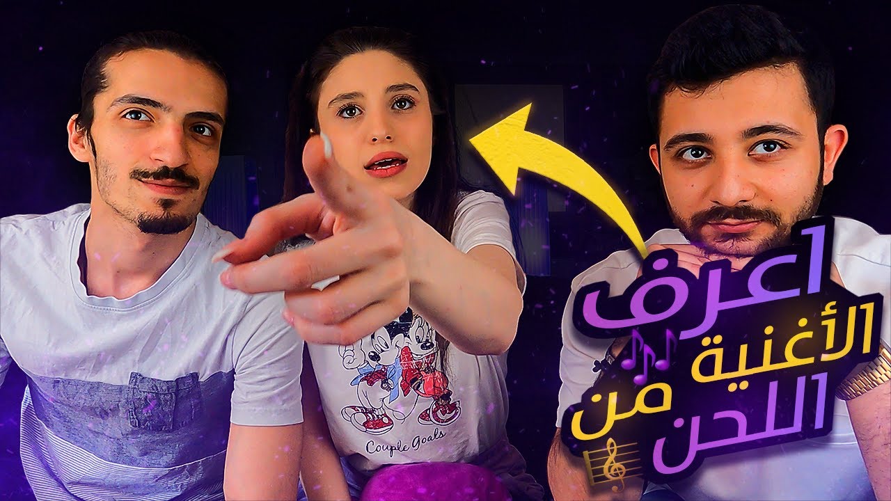 اتحداك تعرف الاغنية من اللحن فقط 🎼 وليي شو ضحكناا 🤣 ون هاوس