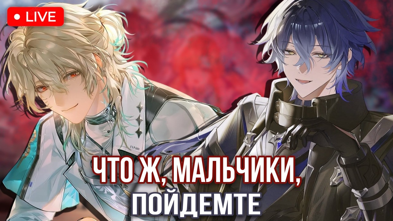 ЧТО Ж, МАЛЬЧИКИ МОИ, ПОЙДЕМТЕ КОНТЕНТ ЗАКРЫВАТЬ | СТРИМ ПО GENSHIN IMPACT И WUTHERING WAVES