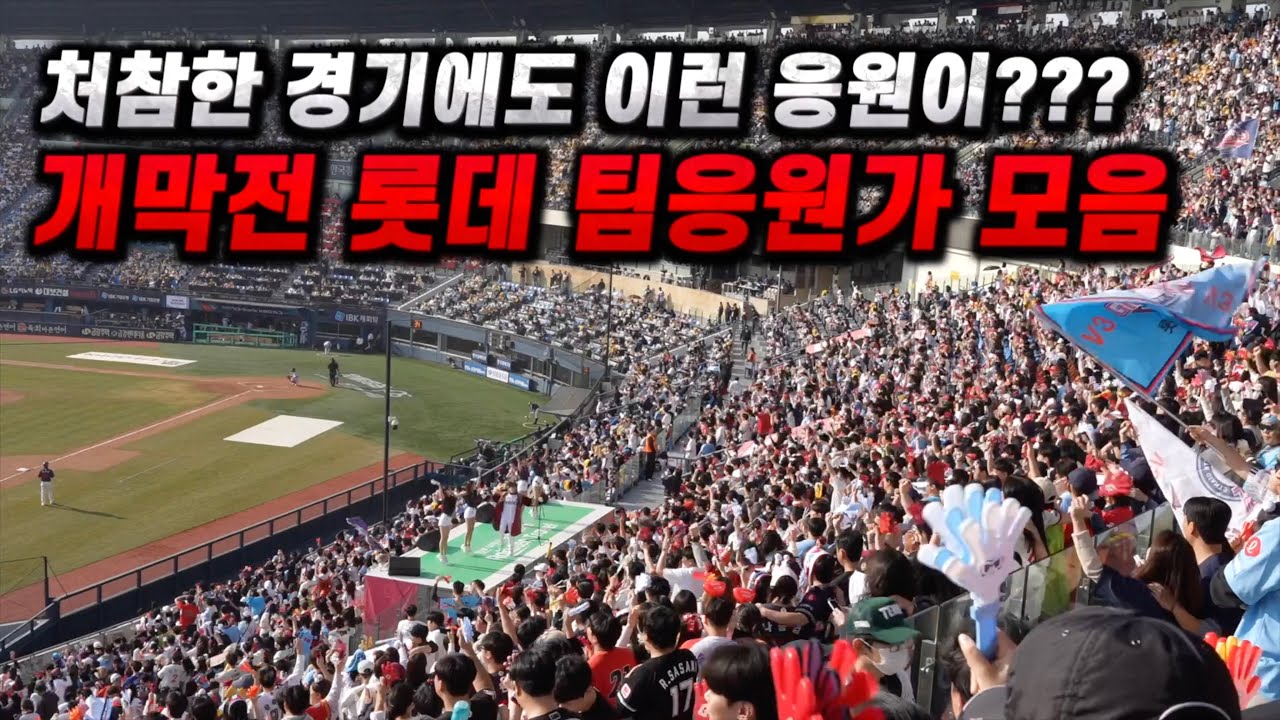 2025년 잠실 개막전에 울려퍼지는 롯데 팀응원가 모음(올해도 이럴거냐!!!!!)