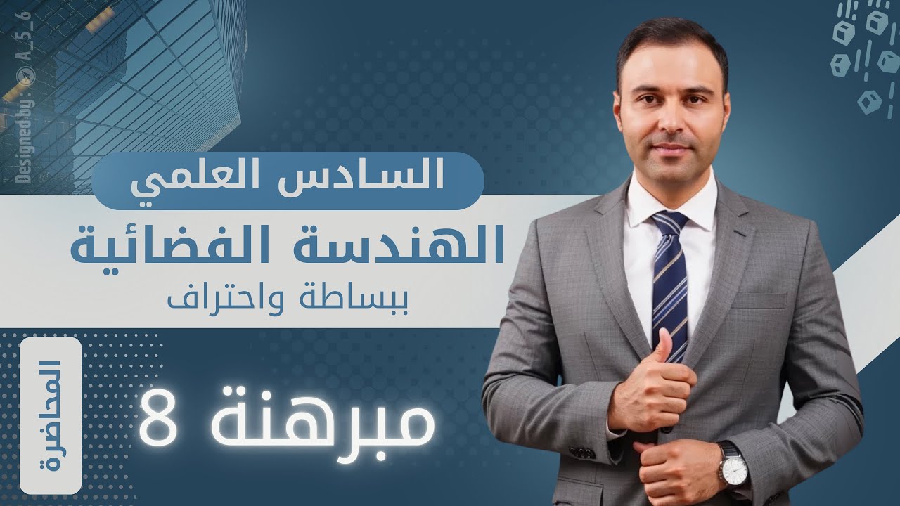 مبرهنة 8