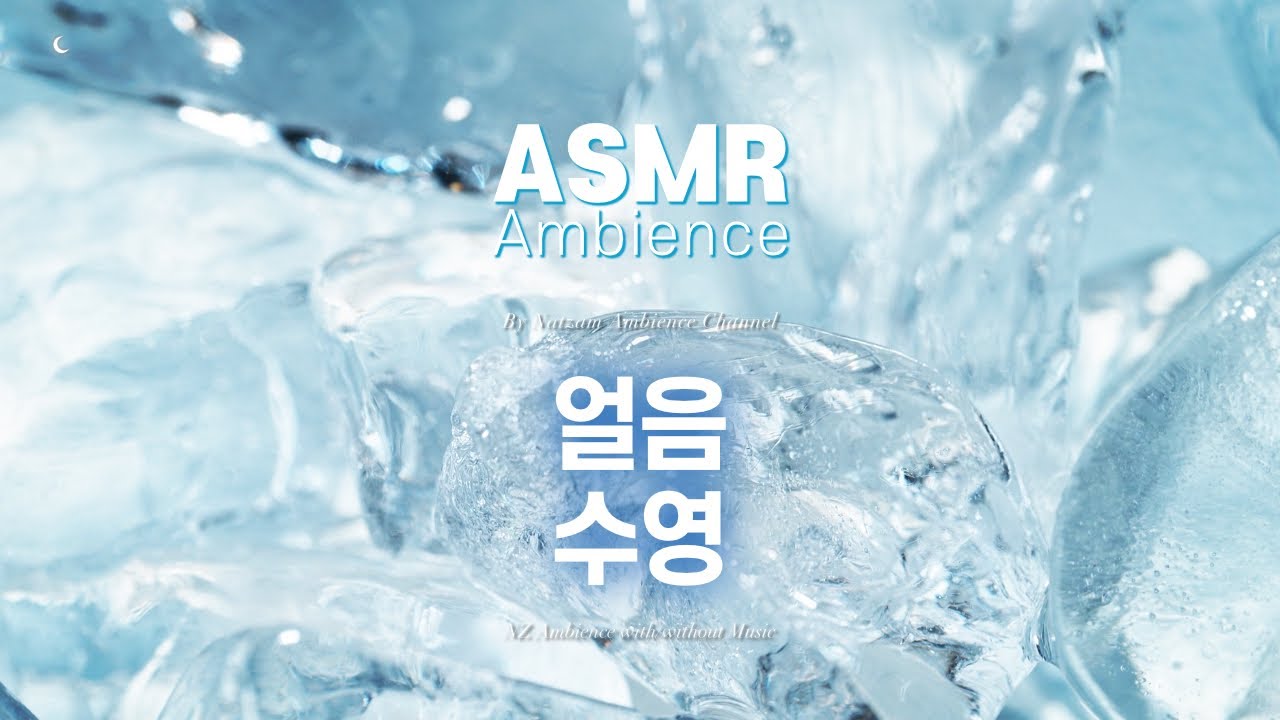 마음은 왜 벌써 한여름인지🌙지칠 때 들어요, 몽환적인 얼음수영 ASMR