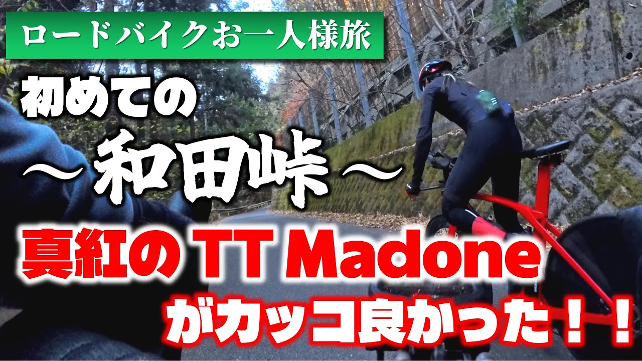 【ロードバイク】初めての和田峠チャレンジで深紅のTTマドンに遭遇！