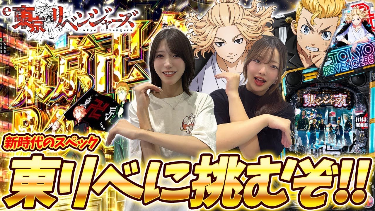 【e東京リベンジャーズ】LT屈指の良スペック、東リベに挑戦！［パチンコ］