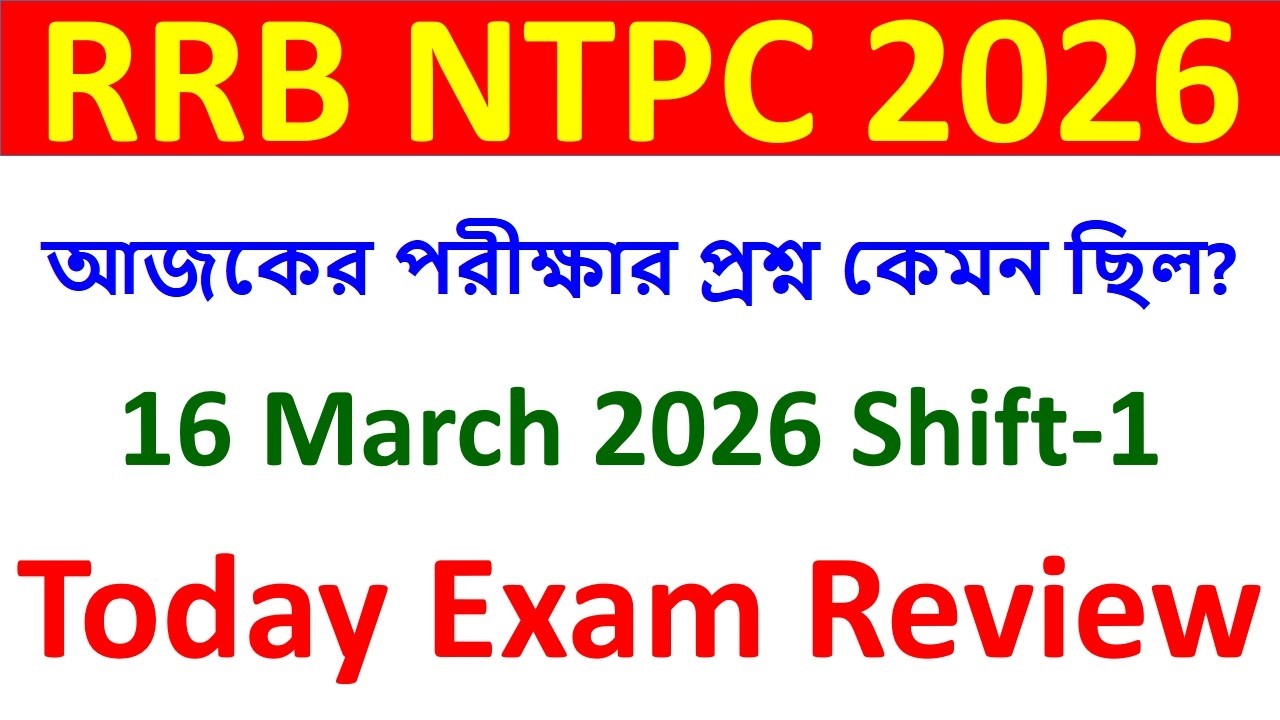 Обзор экзамена NTPC от 16 марта 2026 года, первая смена (на бенгальском языке)
