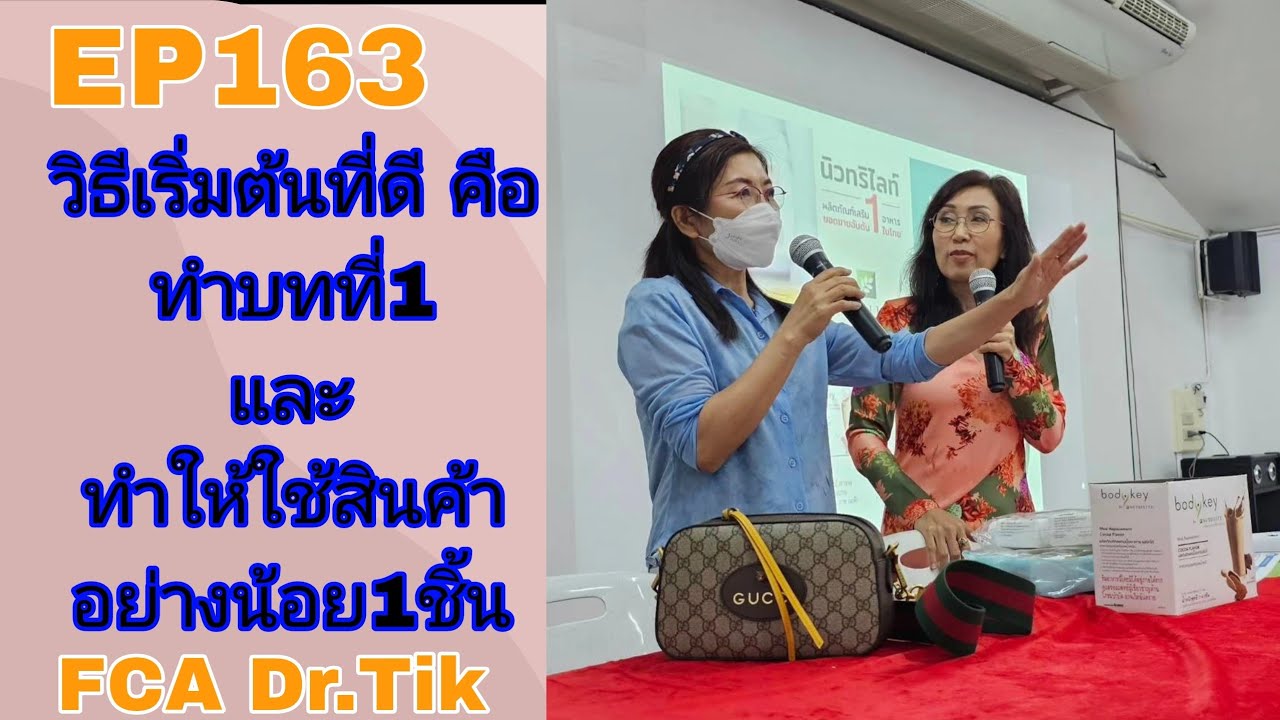 EP163 วิธีเริ่มต้นที่ดีคือ ทำบทที่1และ ทำให้ใช้สินค้าอย่างน้อย1ชิ้น FCA ดร.จินตนา พรจะเด็ด