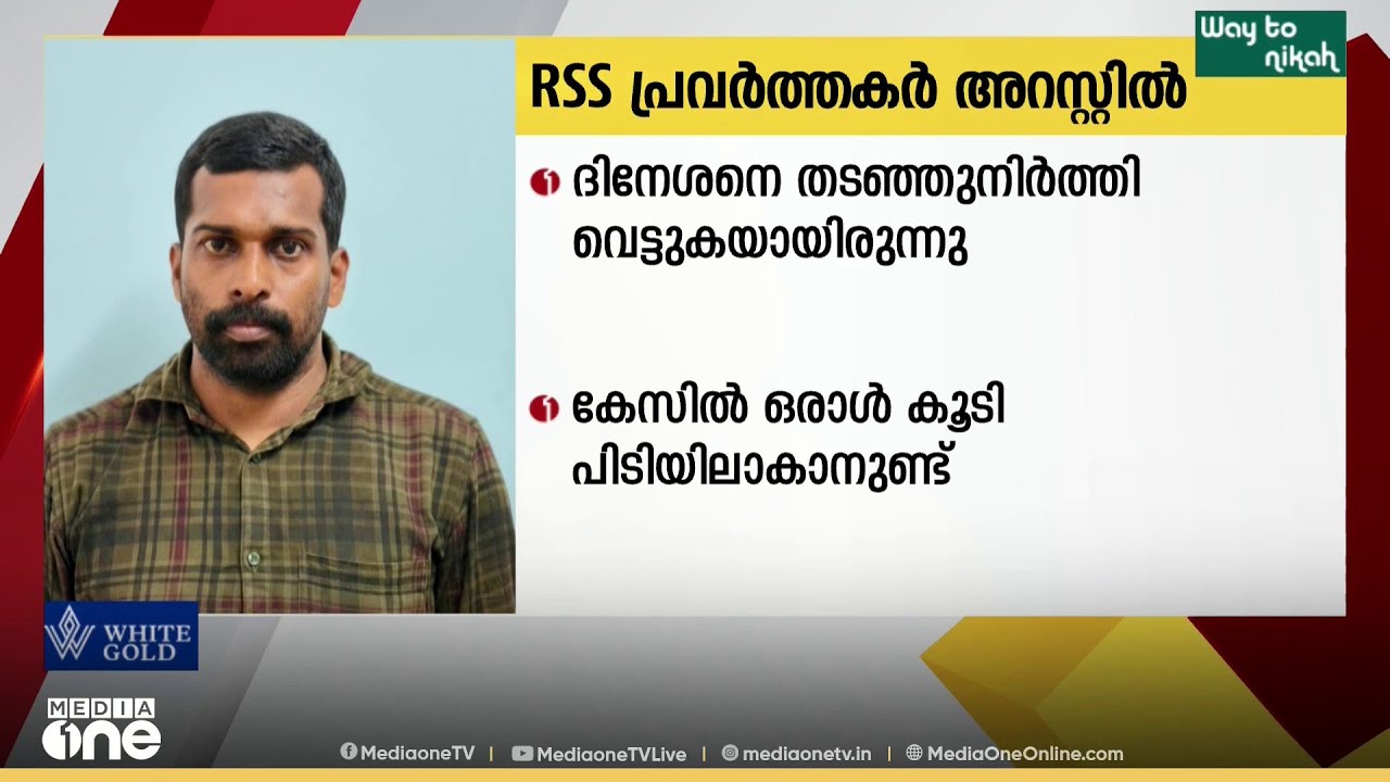 സിപിഐ എം പ്രവർത്തകനായ ദിനേശനെ കൊലപ്പെടുത്താൻ ശ്രമിച്ച കേസിൽ RSS പ്രവർത്തകർ അറസ്റ്റിൽ