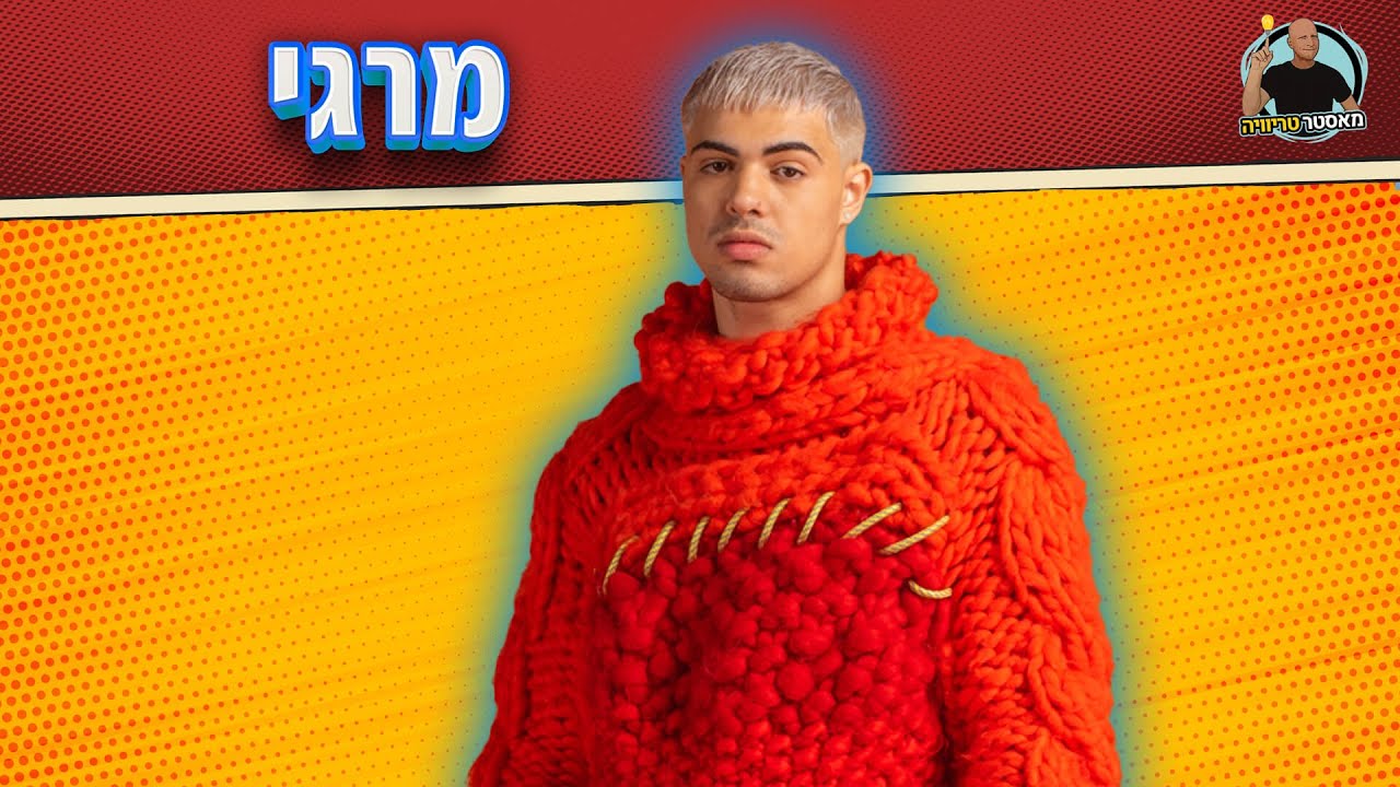 מאסטר טריוויה - חידון על מרגי