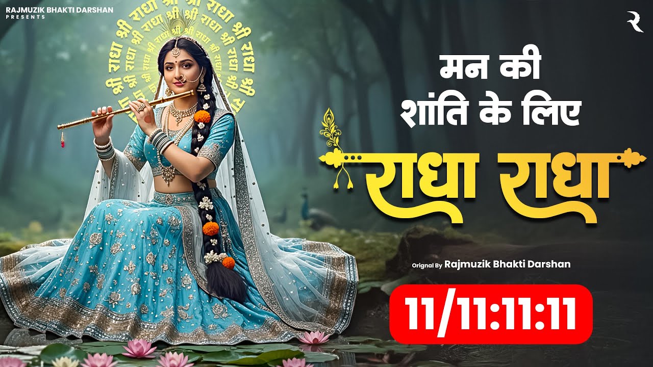 Radha Radha Bhajan 2025 | Shree Radha Rani Naam Jap | Morning Bhakti Songs | Soulful Krishna Bhakti