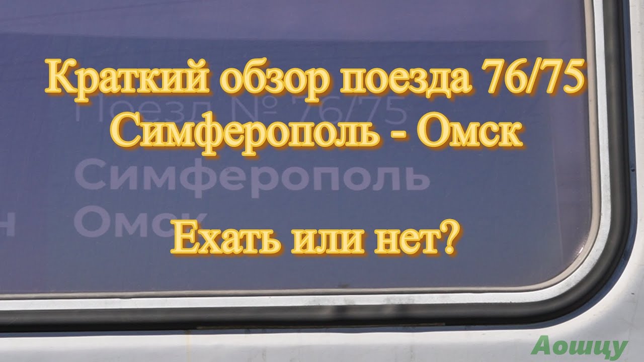Краткий обзор поезда 075/076 Омск - Симферополь