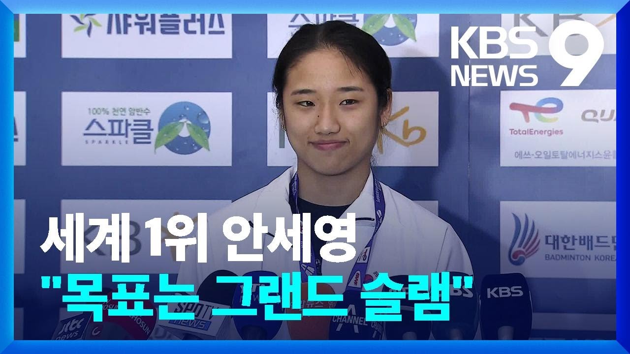 세계선수권 우승한 안세영 &ldquo;내 꿈은 그랜드 슬램&rdquo; [9시 뉴스] / KBS  2023.08.29.