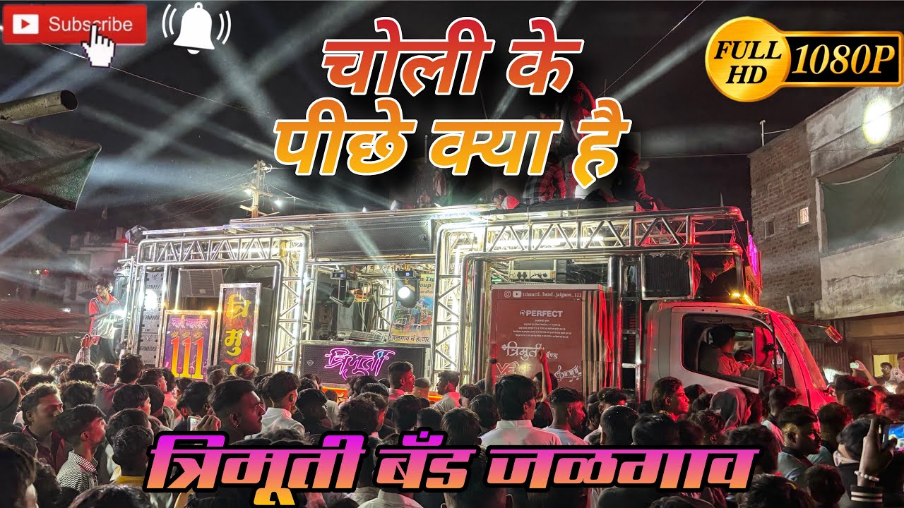 चोली के पीछे क्या है | Choli Ke Peeche Kya Hai Songs By Trimurti Band Jalgaon