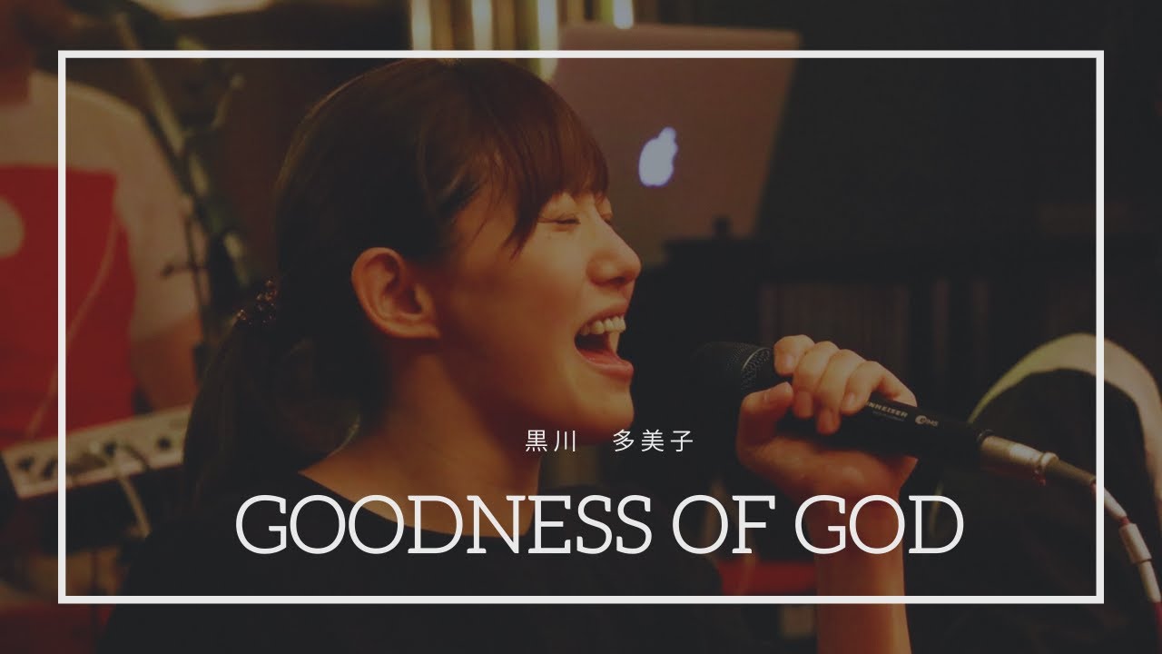 GOODNESS OF GOD | Bethel  Music | 日本語カバー | 黒川多美子 | TAMIKO