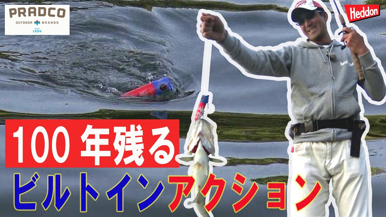 100年残るビルトインアクション　ヘドンラッキー13で春を釣る　プラドコTVバス釣り動画
