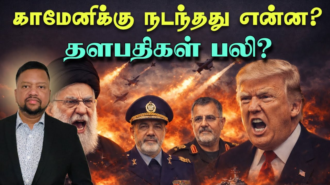ஆயத்துல்லா அலி காமேனிக்கு நடந்தது என்ன? 14 அமெரிக்க தளங்கள்மீது தாக்குதல் | TAMIL ADIYAN WORLD |