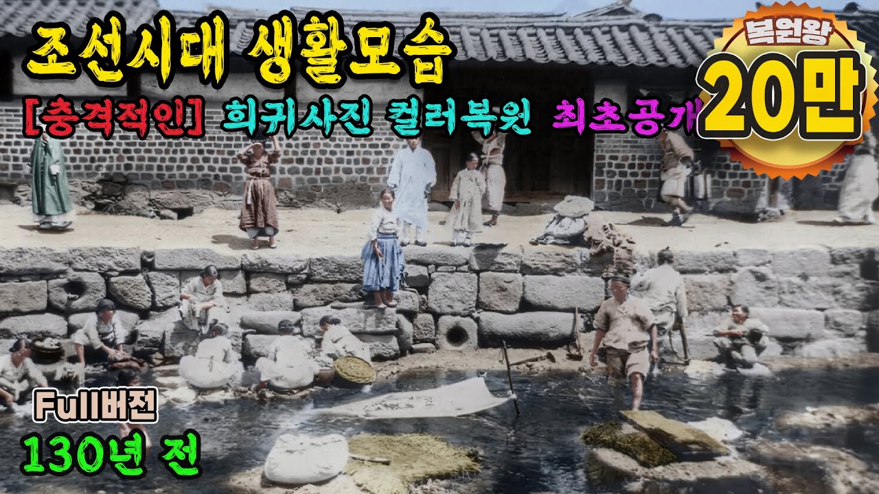 1880 ~1906 충격적인 조선시대 생활모습 희귀사진 컬러복원 영상 '실제 생활모습들 진짜 이랬다고?'  1890s Life in the Joseon Dynasty #full