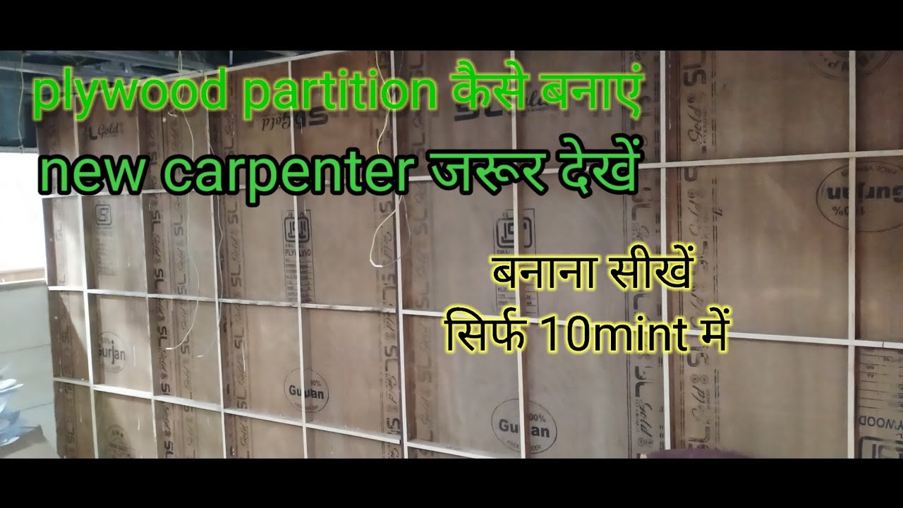 प्लाई में पार्टीशन//प्लाईवुड में दीवार कैसे बनाएं आसानी से ? plywood wall partition making