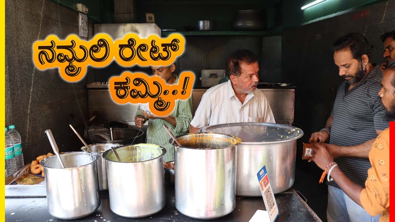 18 ವರ್ಷದಿಂದ ಯಾವುದೇ ಬೋರ್ಡ್ ಹಾಕಿಲ್ಲ, ನಮ್ಮಲಿ ಪೂರಿ ಮತ್ತೆ ಇಡ್ಲಿ ಫೇಮಸ್..! | Bengaluru